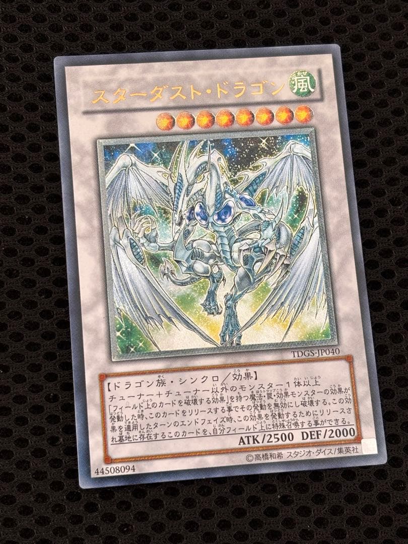 き*じ様 極美品　スターダスト・ドラゴン　レリーフ　アルティメット　遊戯王