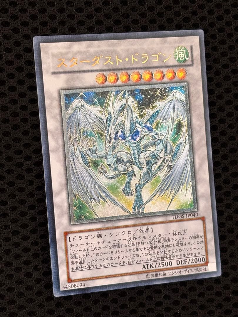 き*じ様 極美品　スターダスト・ドラゴン　レリーフ　アルティメット　遊戯王