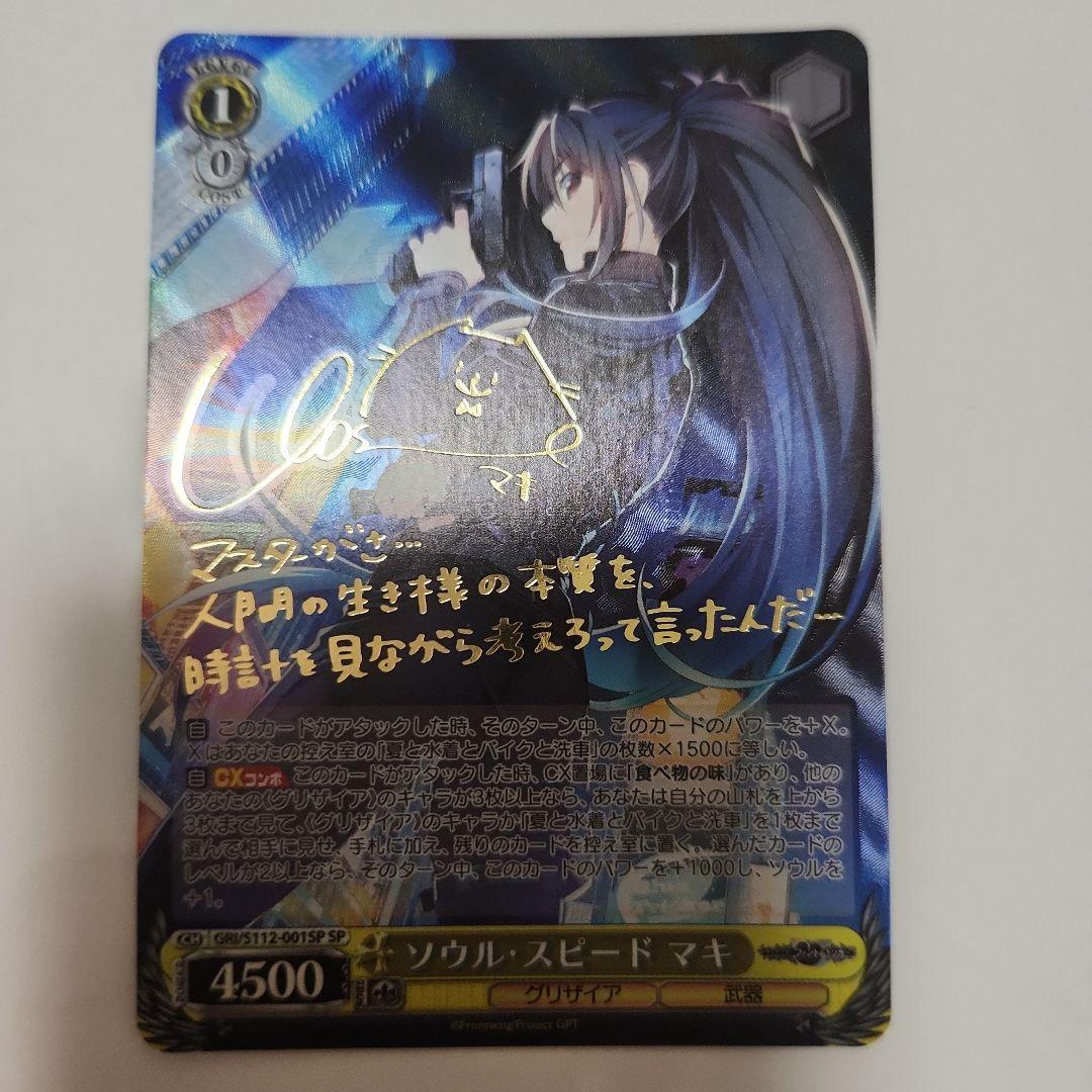 ヴァイスシュヴァルツ　グリザイア　ファントムトリガー　ソウル・スピード　マキ