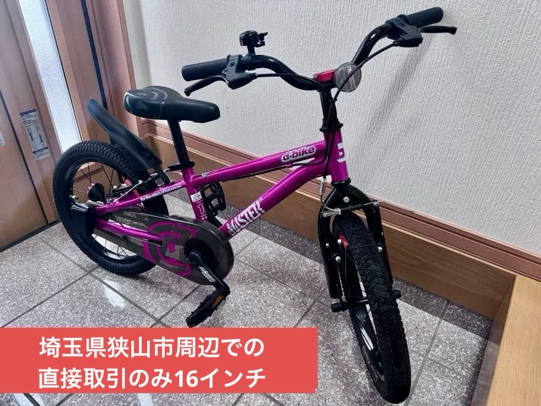 d-bike MASTER+子供用16インチ　ピンク　直接引渡し希望