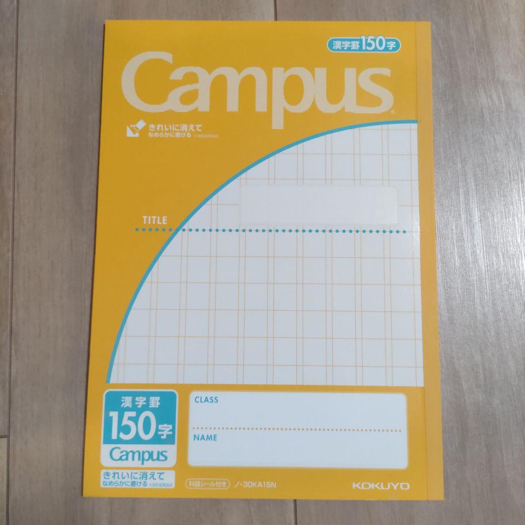 コクヨ　キャンパス用途別漢字罫　150字