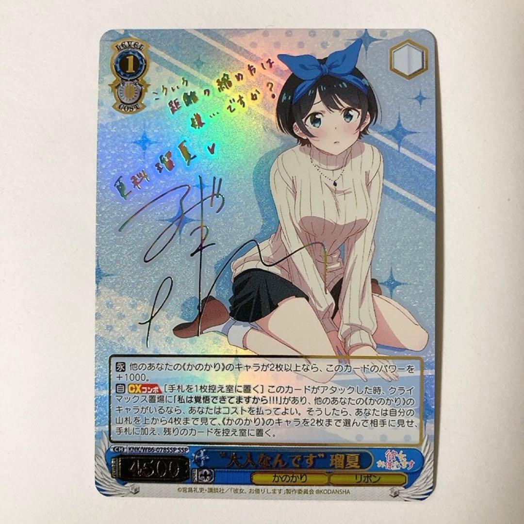 ヴァイスシュヴァルツ 彼女、お借りします 大人なんです 瑠夏 SSP サイン