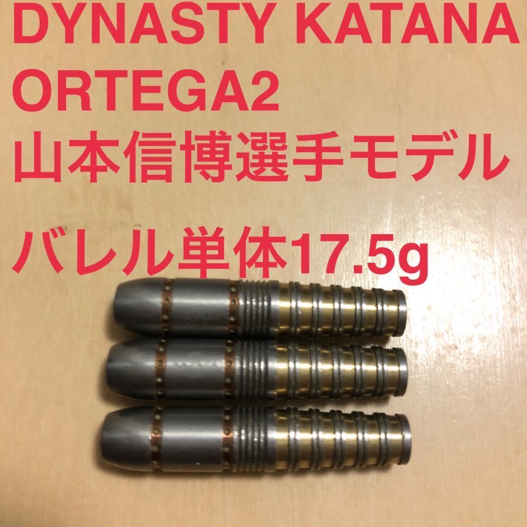 山本信博 DYNASTY KATANA ORTEGA2 17.5g定価14300