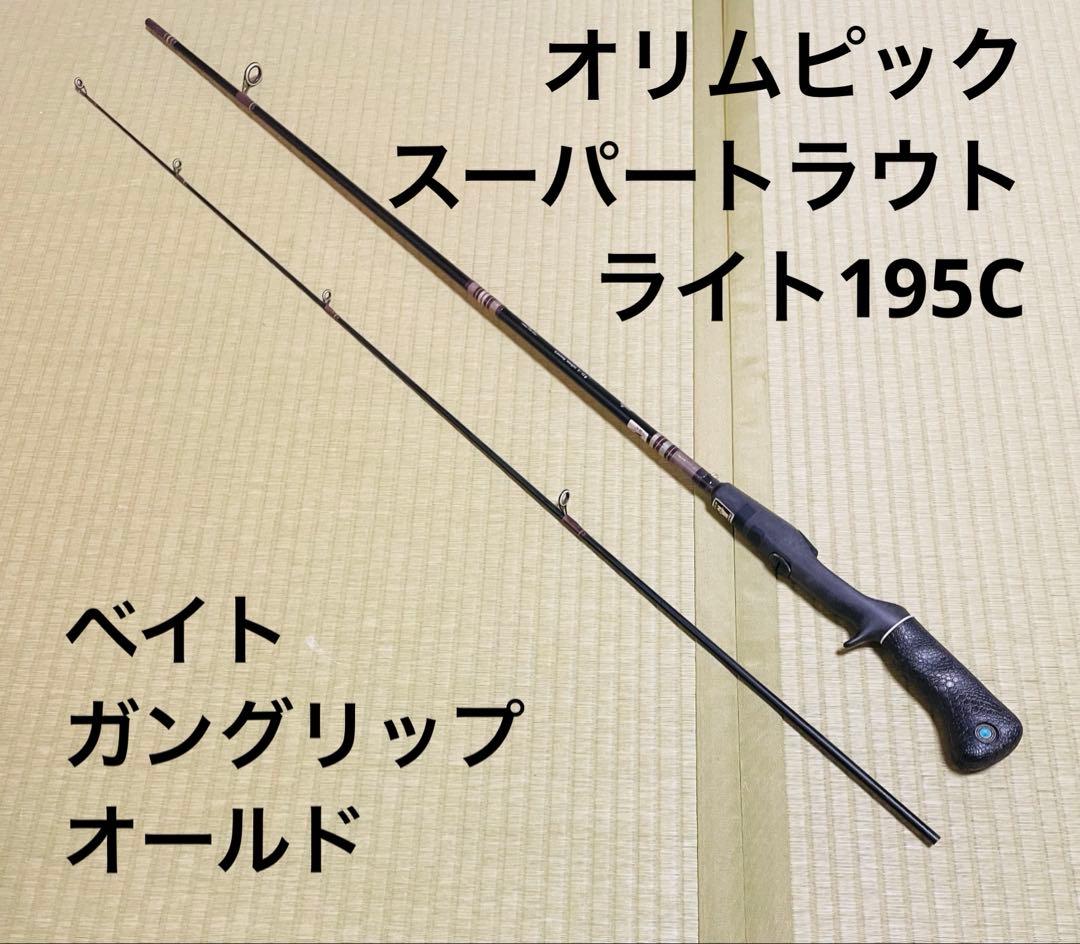 オリムピック　スーパートラウトライト　195C ベイトロッド　ガングリップ