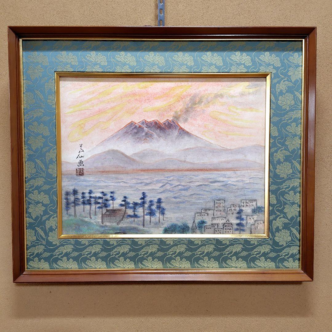 日本画家 吉原芳仙 『桜島』額装 直筆保証 逸品