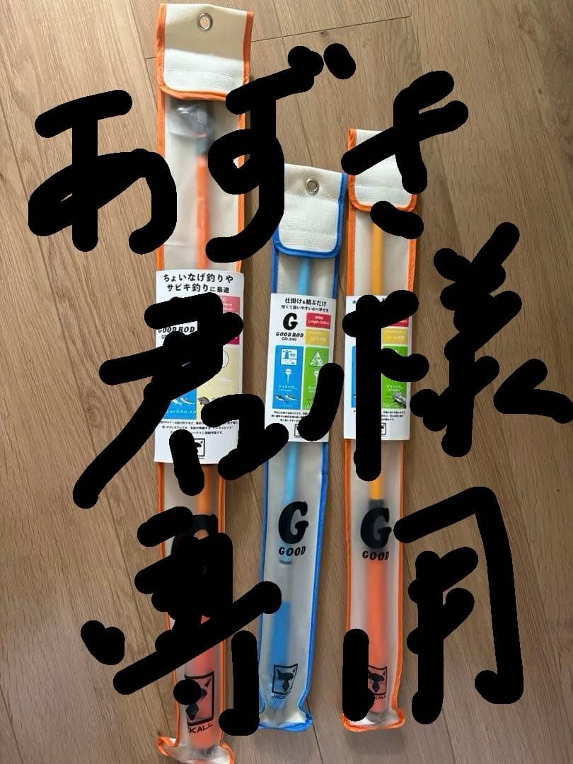 あずき君ジャッカル　グッドロッド3本　未使用品　スピニング1本　延竿2本