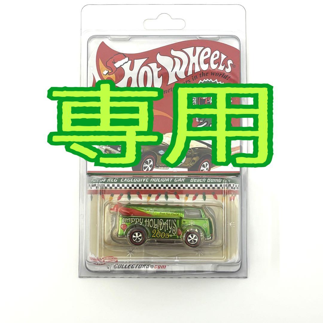 【未開封】Hot Wheels Beach Bomb 2003 RLC限定