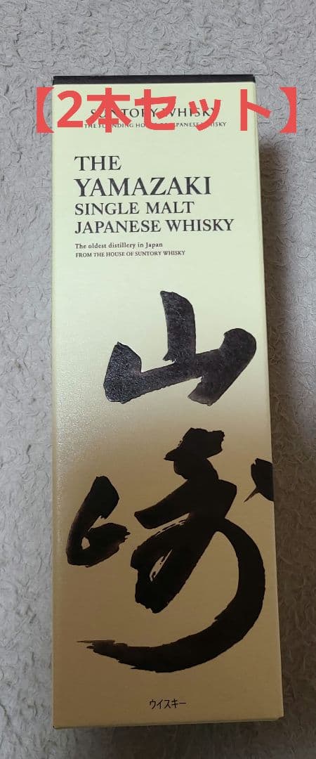 山崎　ウイスキー　2本