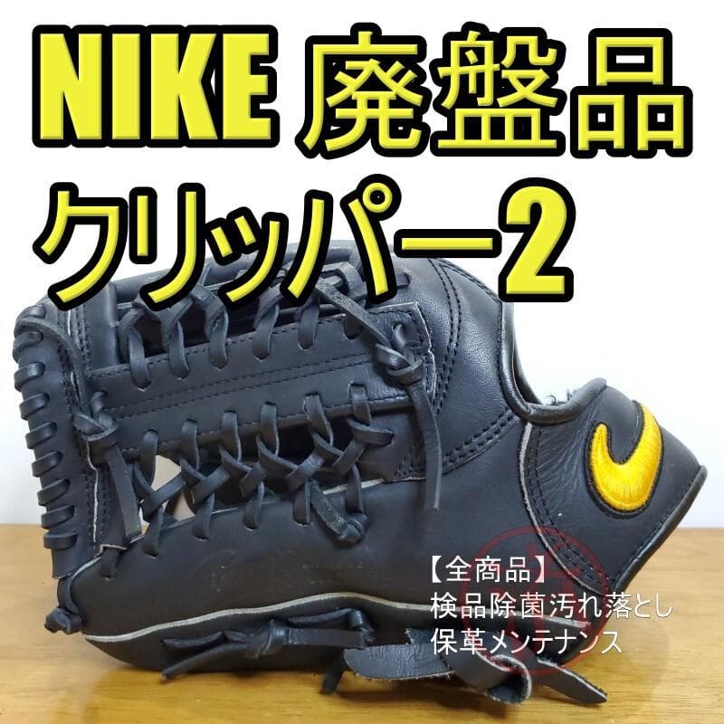 NIKE ナイキ クリッパー2 左投げ用 良品 軟式グローブ