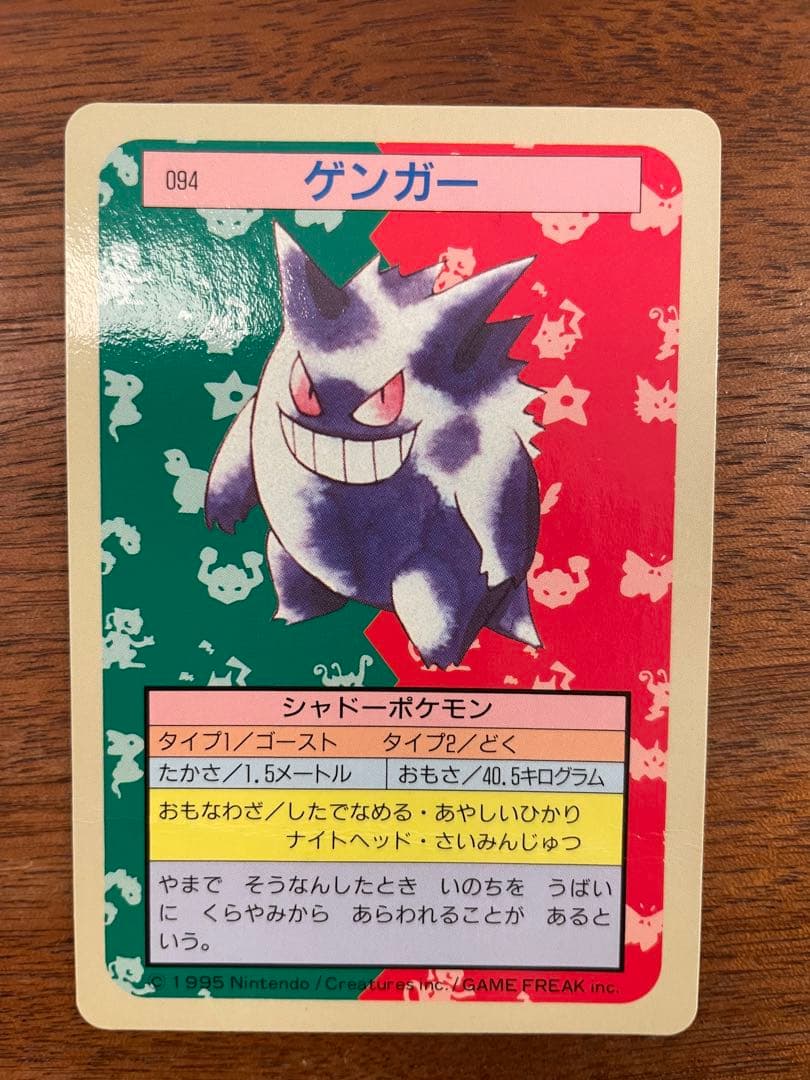 【裏青】トップサン　ポケモンカード】No.94 ゲンガー