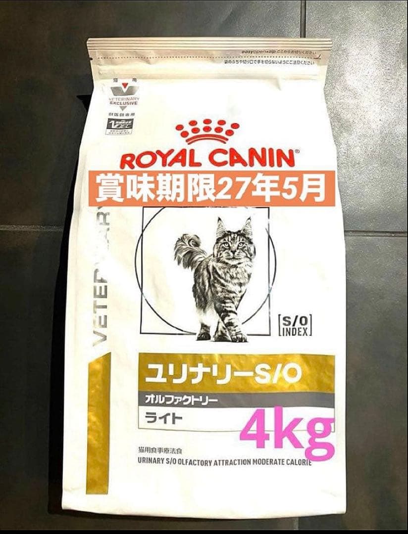 ロイヤルカナン猫ユリナリーS/Oオルファクトリーライト4キロ賞味期限27年5月