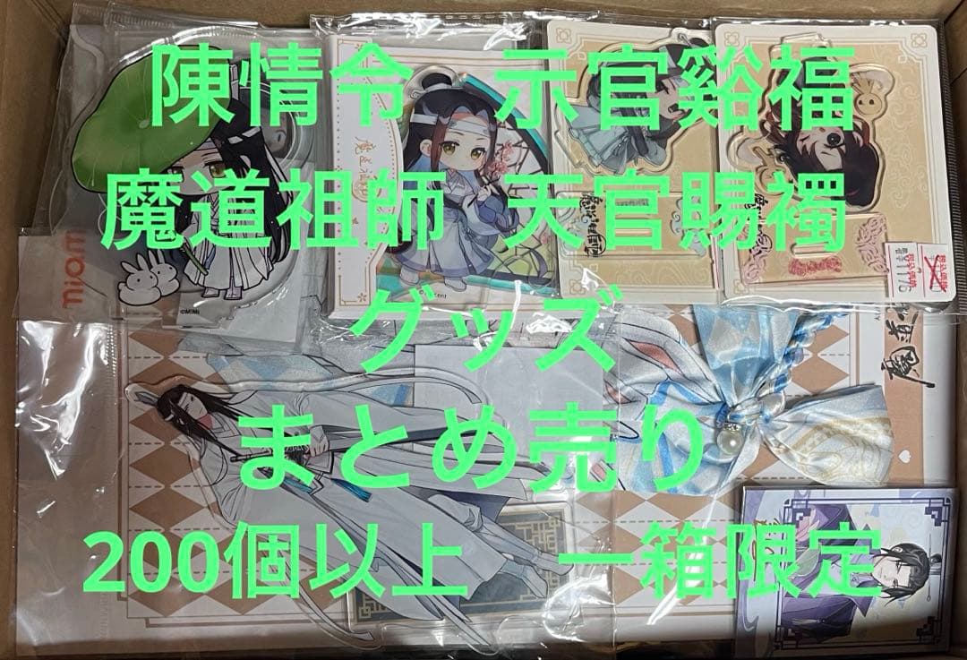 陳情令　示官谿福　魔道祖師　天官賜襡　グッズ　まとめ売り　200個以上　一箱限定