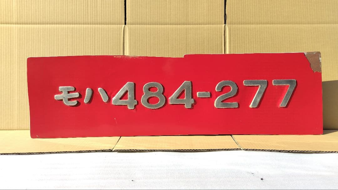 JR九州 485系 モハ484-277 切抜き ナンバー