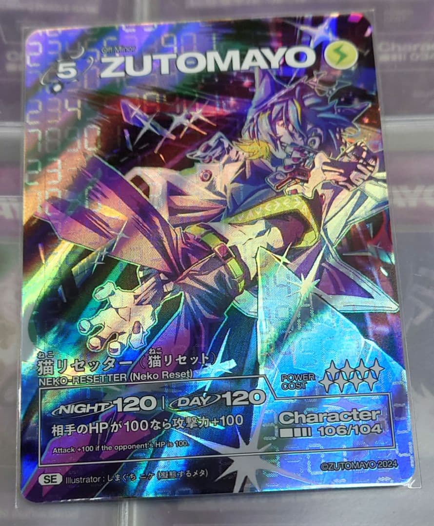 ずとまよカード 第3弾シークレット 猫リセッター 106/104 SE