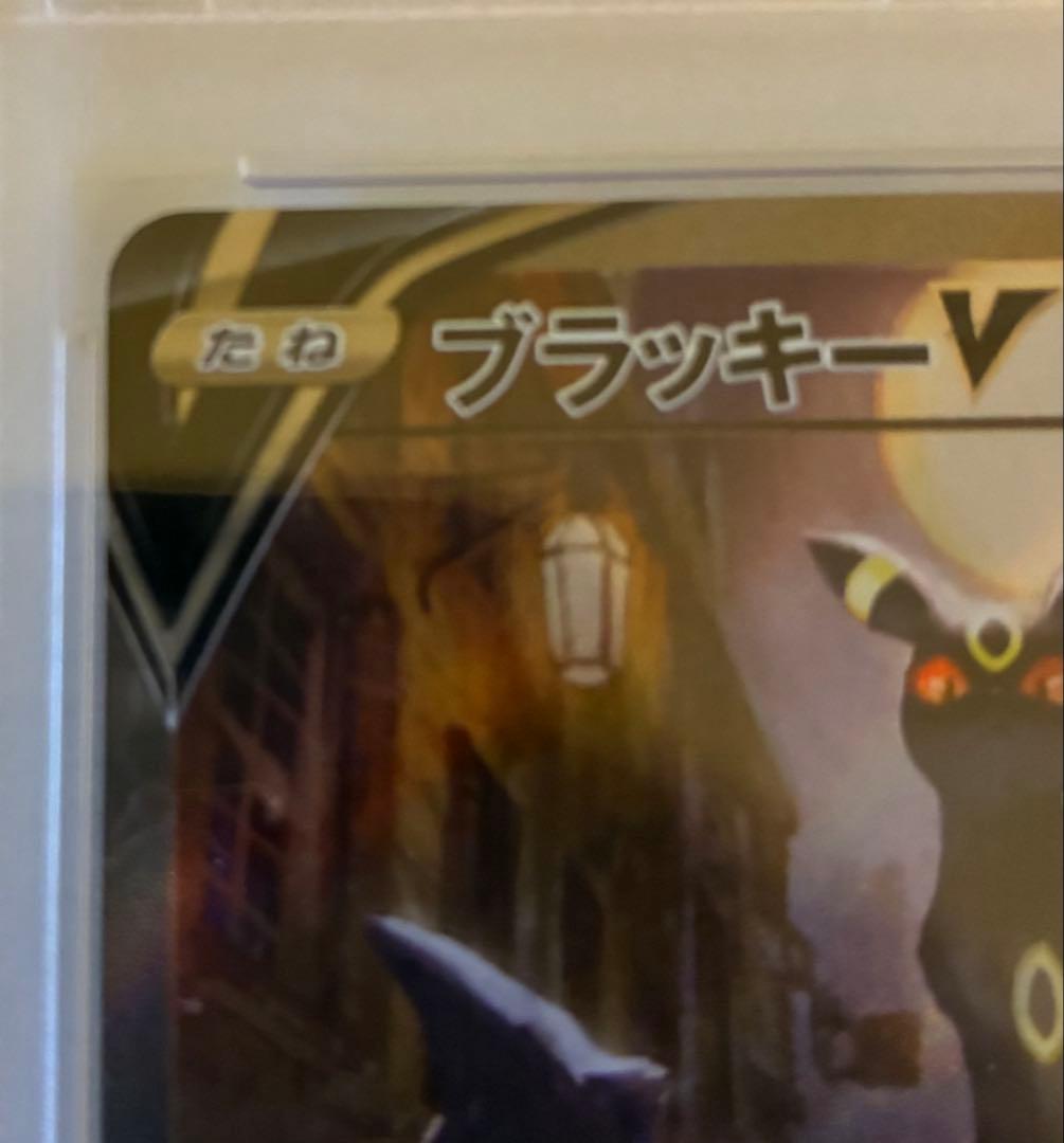 ブラッキーV SA PSA10