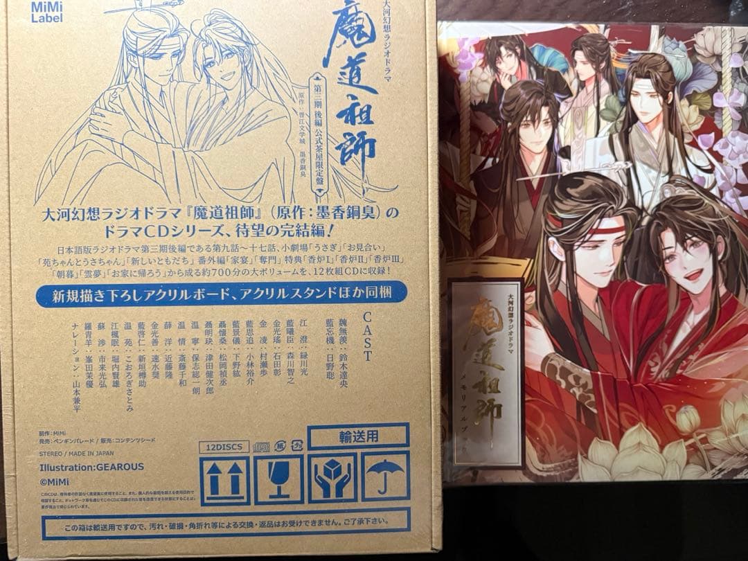 魔道祖師　ドラマCD公式茶屋限定版　第三期後期特装版　メモリアルブック付き