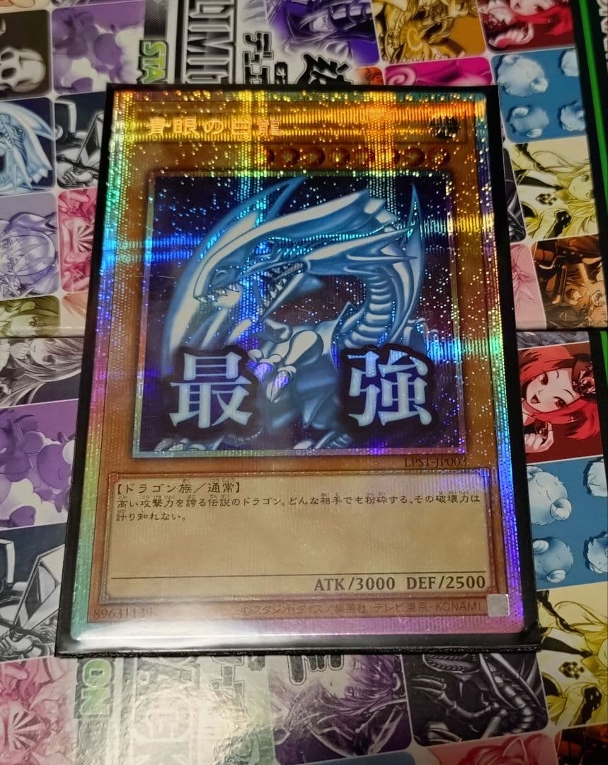 青眼の白龍　プリズマティックシークレット