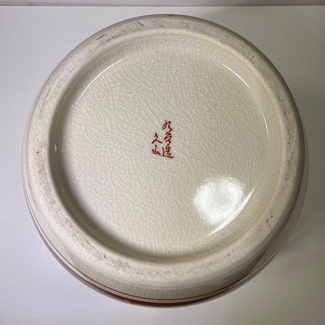 九谷焼　久山　壺