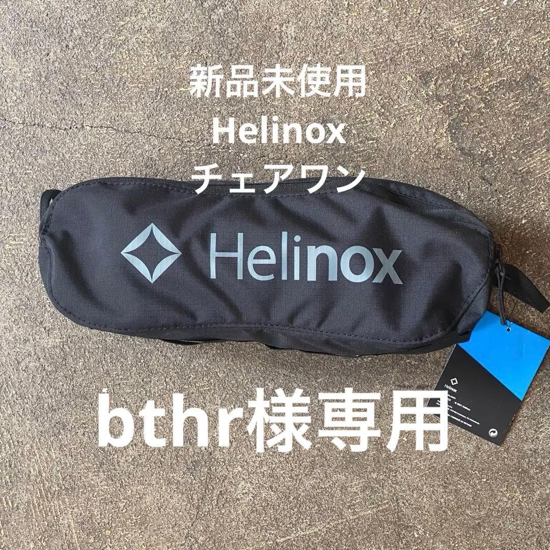 [新品未使用] Helinoxのチェアワン ALLBK ヘリノックス