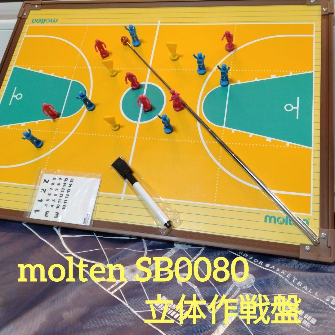 ✨️極美品✨️ モルテン 立体形 作戦盤 バスケットボール SB0080
