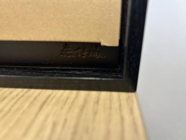 ★森伊蔵 楽酔喜酒 2004★ 未開封 木箱入り