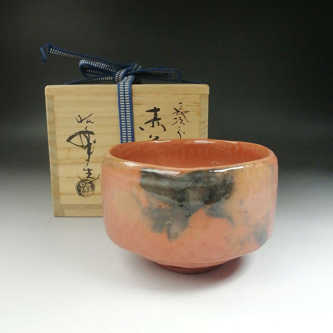 Ｔ５２９　茶碗　『長次郎写　木守』『赤茶碗』『佐々木昭楽 造』　共箱　茶道具