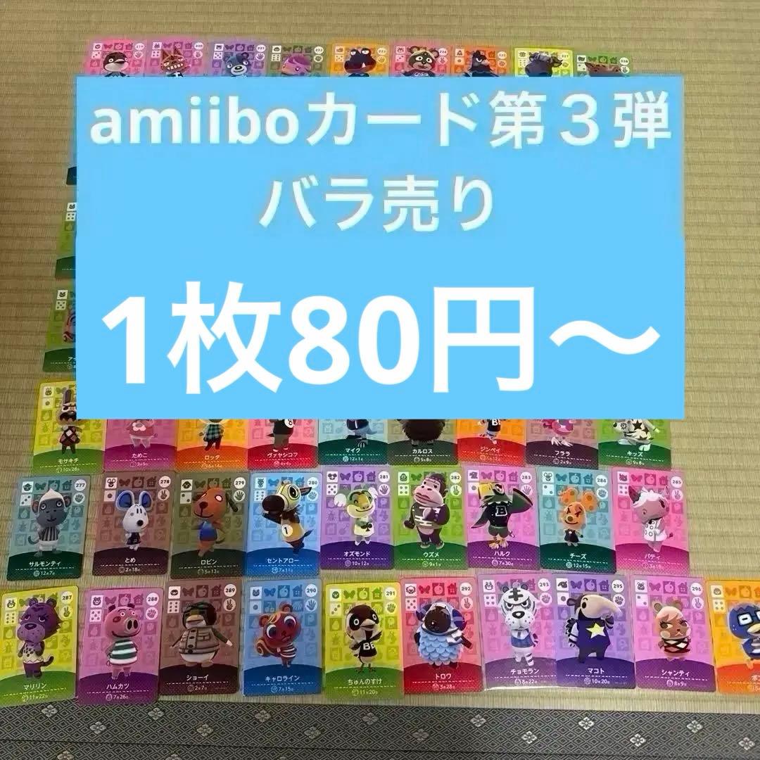あつ森　amiiboカード 第3弾　アミーボカード