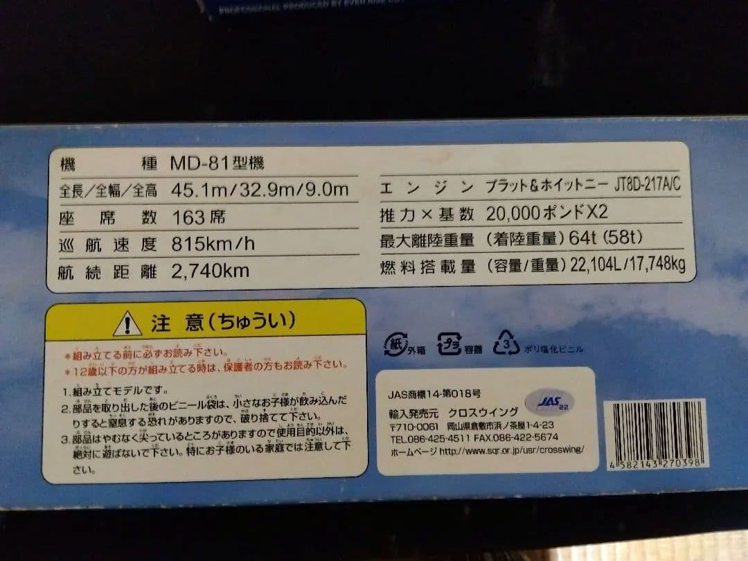 JAS 模型3点セット