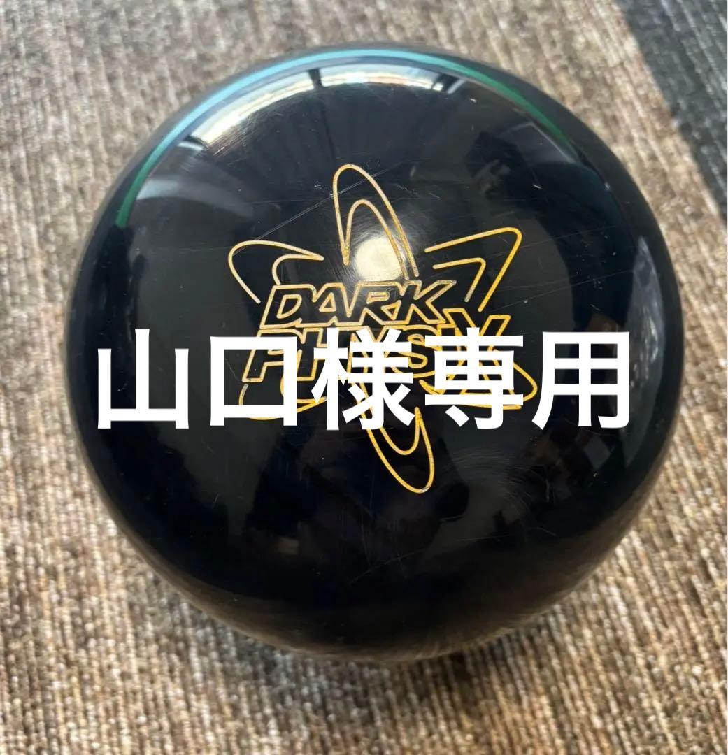 ボウリングボール　ストーム　ダークフィジックス 15P 5G未満 プラグ済
