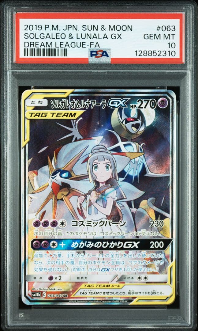ソルガレオ＆ルナアーラgx sr sa PSA10　ポケモンカード