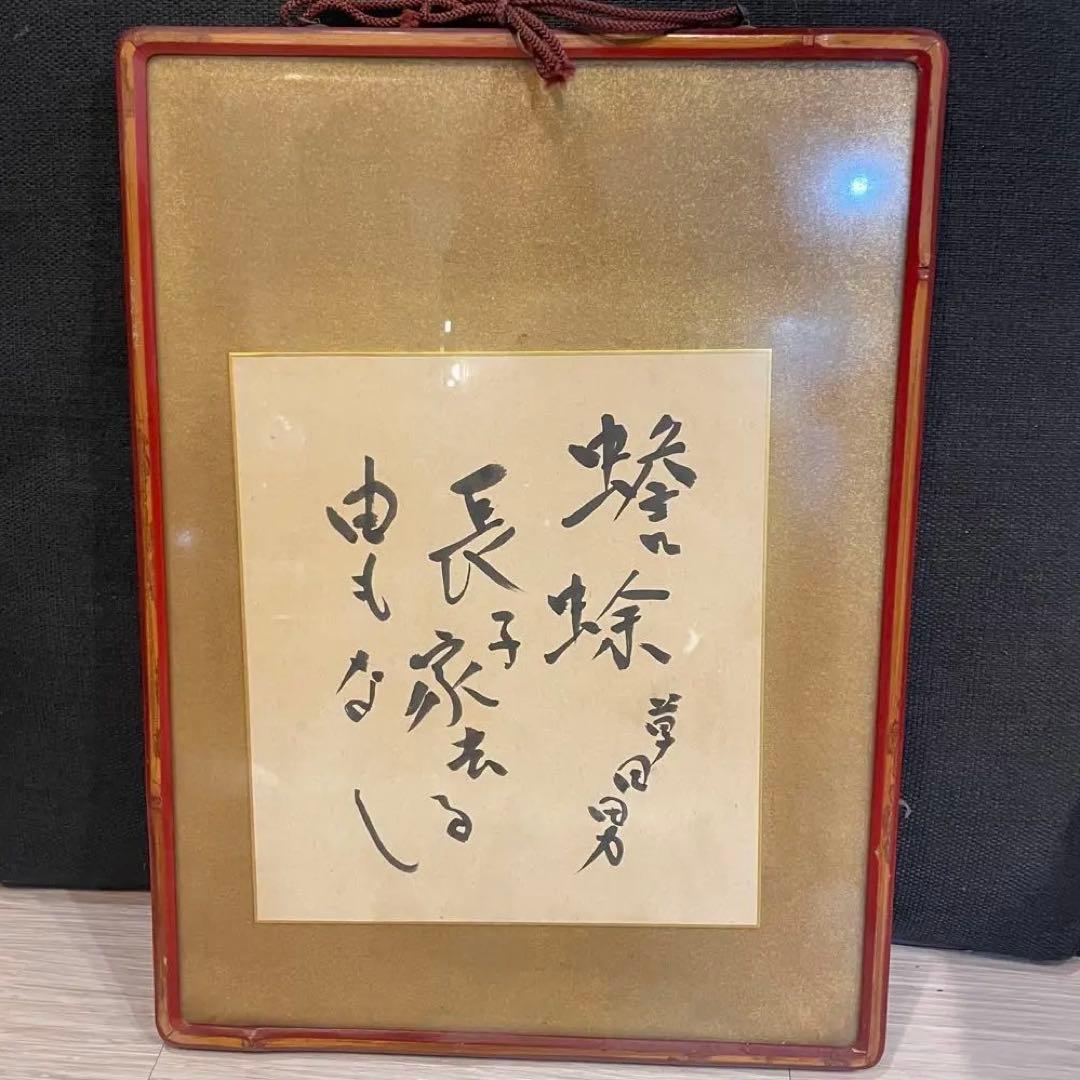 中村草田男　直筆、毛筆、小色紙　金箔　蟾蜍(ひきがえる)長子家去る由もなし