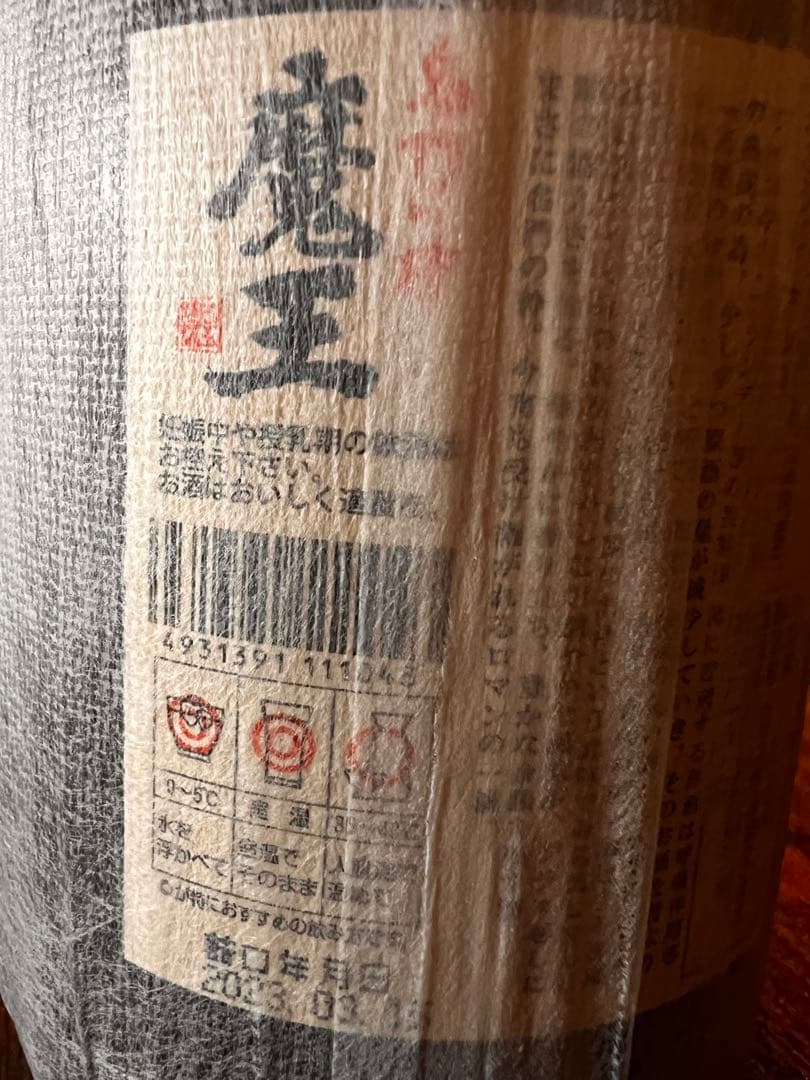 新品未開封 魔王 1800ml 純正化粧箱付・詰日2023年03月15日