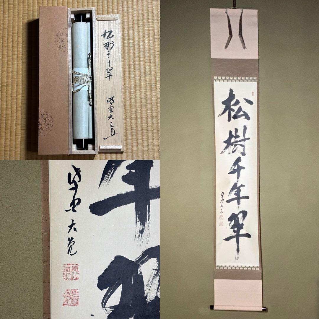 ★茶掛！『松樹千年翠』一行書！大徳寺『紫野 立花大亀』筆！紙本/共箱/紙箱付！★