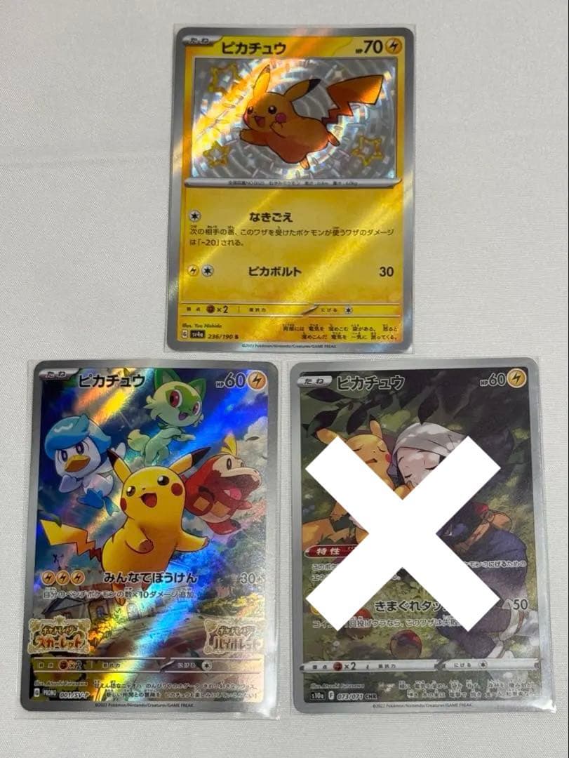 【ピカチュウ】　S 、スカバイ プロモ 、CHR