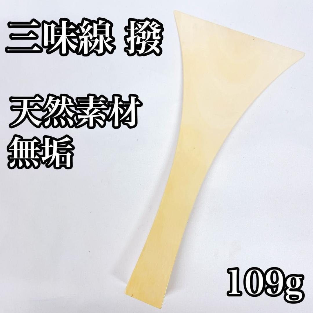 三味線 撥 バチ 天然素材 無垢 一本物 109g