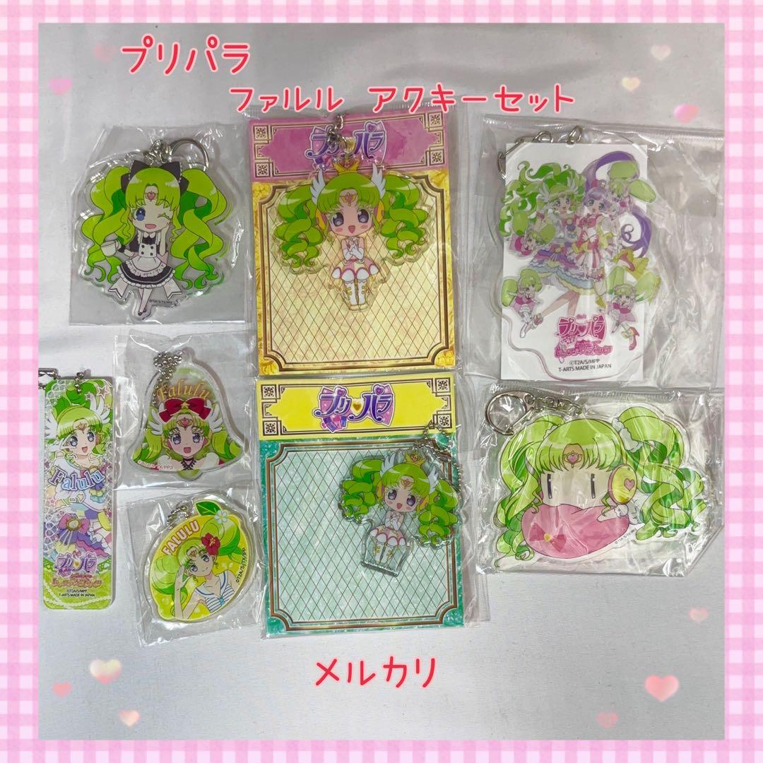 プリパラ ファルル アクキーセット まとめ売り 美品【890】