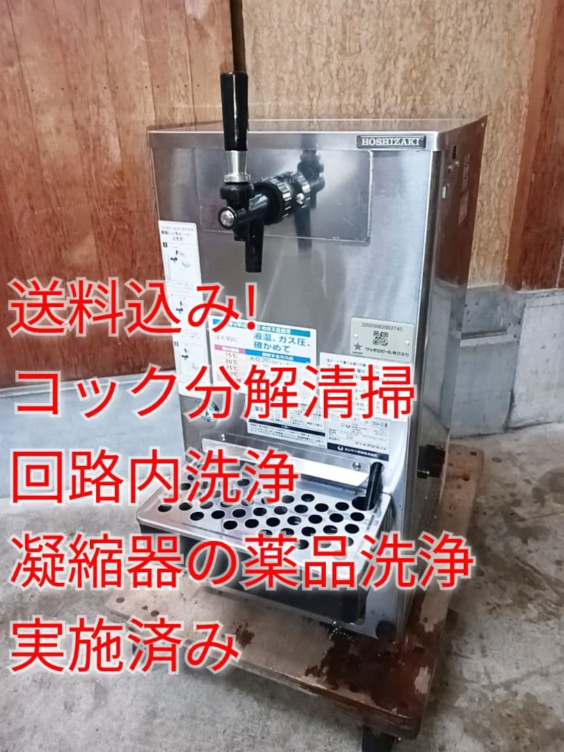 ホシザキ　生ビールディスペンサー　DBF-T35SA-CS　ビールサーバー