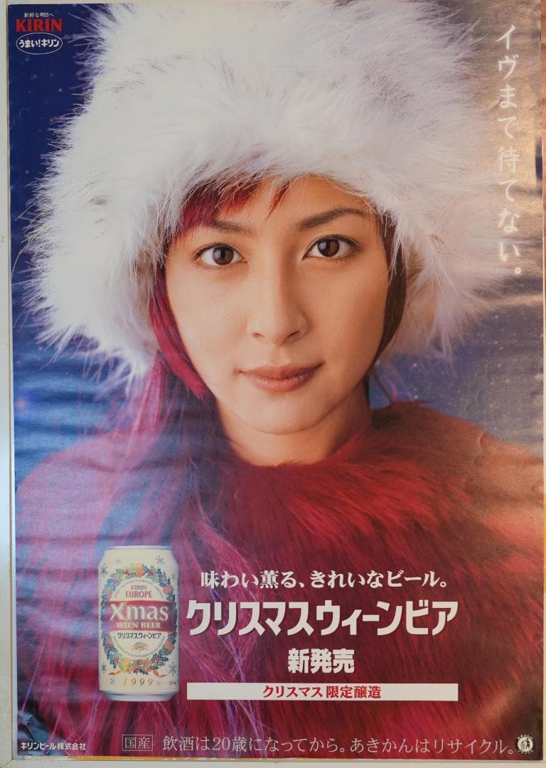 キリン クリスマスウィンビア ポスター（奥菜恵）