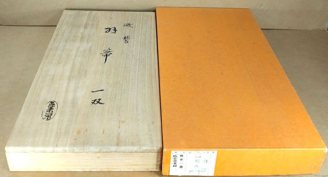 飛来一閑 磯鷲羽箒一双≪裏千家十五代 鵬雲斎 書付≫共箱 出荷当初からの外紙箱