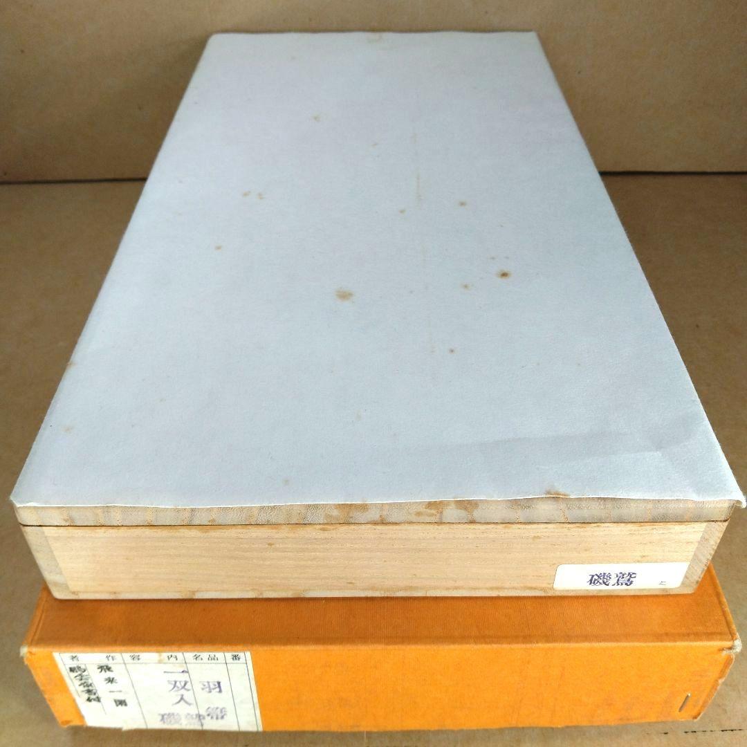 飛来一閑 磯鷲羽箒一双≪裏千家十五代 鵬雲斎 書付≫共箱 出荷当初からの外紙箱