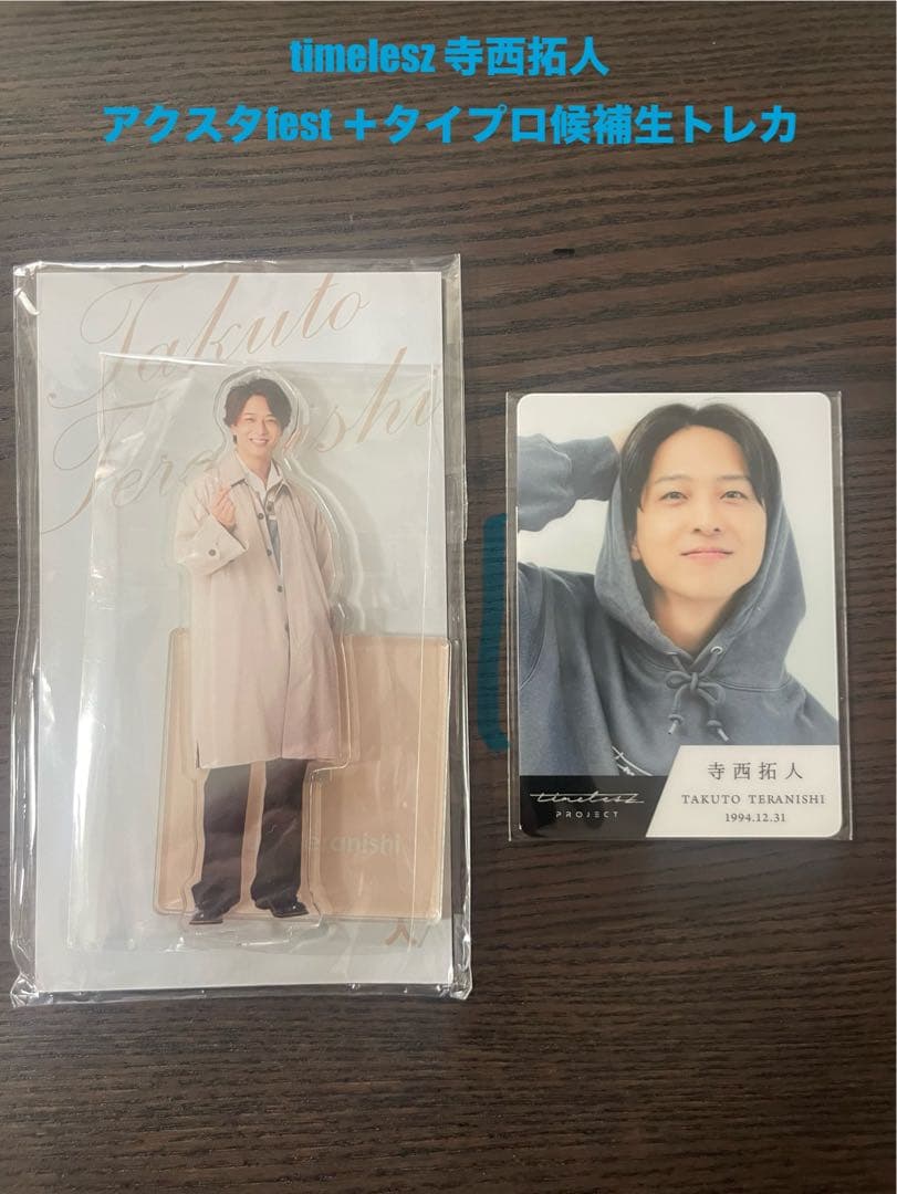 【ラスト１点】寺西拓人 タイプロ 候補生 トレカ ＋ アクスタfest.【希少】