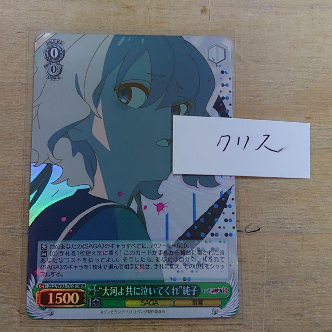 ヴァイス　ゾンビランドサガ リベンジ　RRR　大河よ共に泣いてくれ 純子未使用品