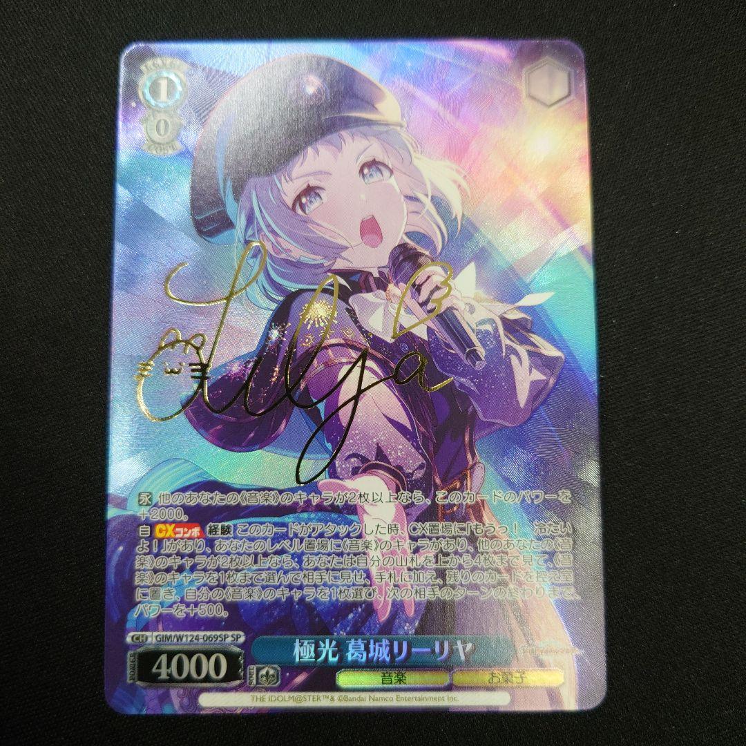 ヴァイス 極光 葛城リーリヤ SP サイン 学園アイドルマスター
