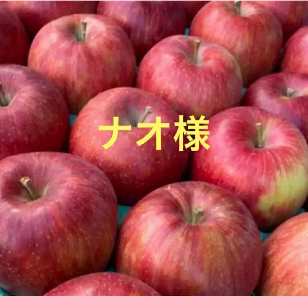 ナオ様　りんご