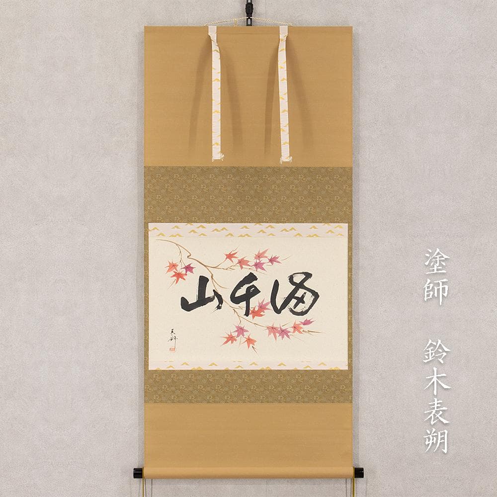 掛軸 茶掛け 横幅 三代 鈴木表朔「紅葉満千山」京塗表派の承継者 共箱