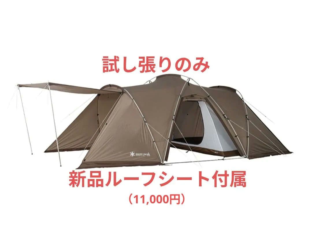 スノーピーク　ランドネストシェルター　試し張りのみ　新品ルーフシート付属