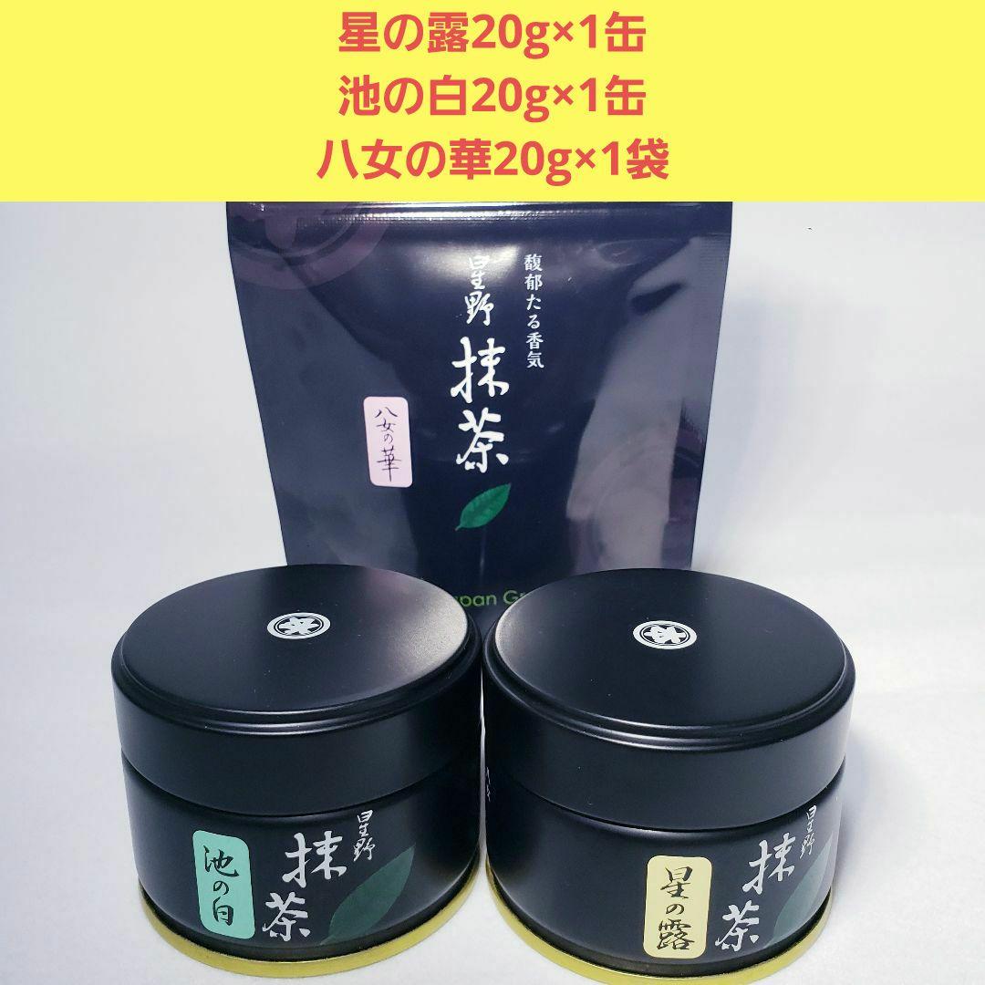 星野製茶園 星の露20g×1個・池の白20g×1・八女の華20g×1袋