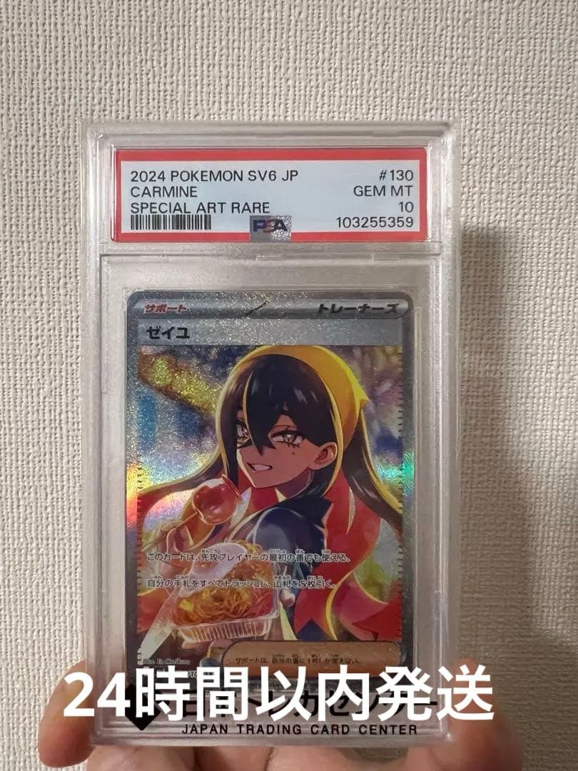 ゼイユ SAR PSA10