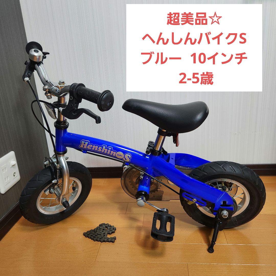 【超美品】へんしんバイクS 青 ブルー 10インチ バランスバイク 2-5歳