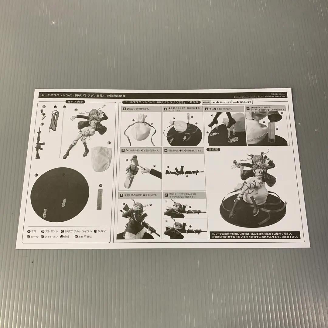 89式『シフゾウ宣言』 「ドールズフロントライン」 B-Style 1/4